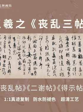 王羲之丧乱三帖二谢帖得示帖手札行书法定制名家字画心非手写新品