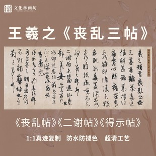 王羲之丧乱三帖二谢帖得示帖手札行书法定制名家字画心非手写新品