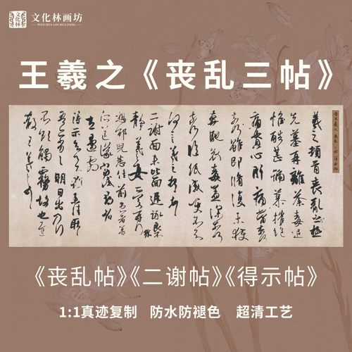 丧乱三帖王羲之书法名家真迹复制