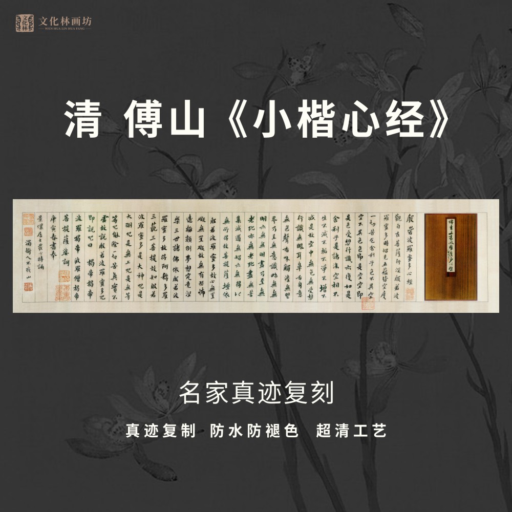 清傅山小楷经心书法古代名家真迹微喷复定制品练字帖临摹装裱横幅