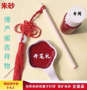 开笔礼道具点朱砂液启蒙笔开蒙礼点睛额头小朋友幼儿园一年级墨蝶