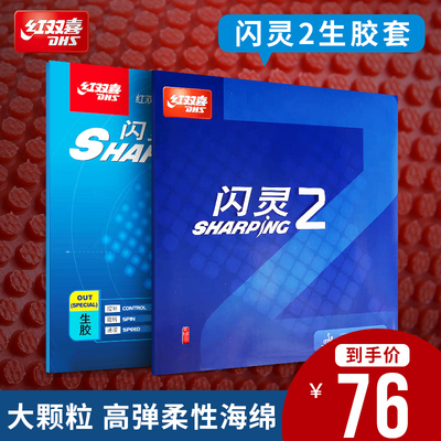 红双喜闪灵2乒乓球拍胶皮生胶长正胶颗粒胶套胶诡异进攻型乒乓球