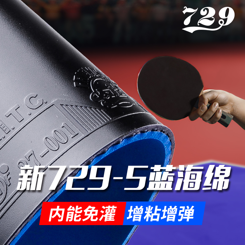 正品友谊729-5乒乓球胶皮快攻易上手乒乓球拍反胶蓝海绵套胶正手