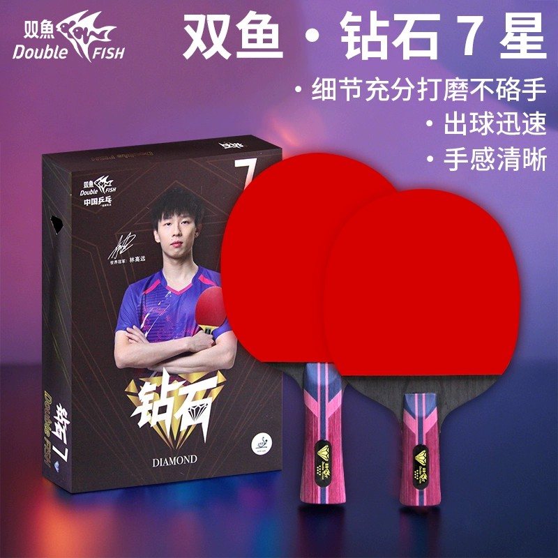 双鱼钻石系列七星乒乓球拍正品