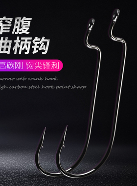 窄腹曲柄钩水库池塘亚曲柄钩窄腹黑镍细条德州钓钩饵小钩垂钓海钓