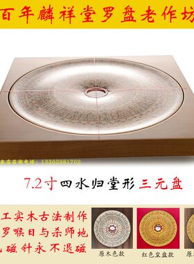麟祥堂7寸2三元罗盘虎骨木柚木底