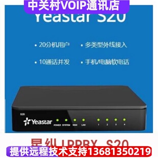 IP电话交换机 星纵 技术售后指导 S100 S50 朗视Yeastar S20