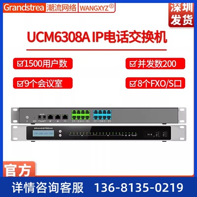Grandstream潮流网络UCM6308A电话录音1500用户数IPPBX电话交换机