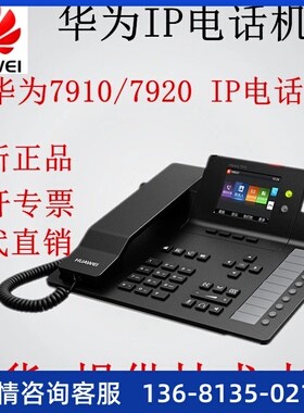 网络IP电话机华为eSpace7910/7920/7960/7950/8950 SIP话机