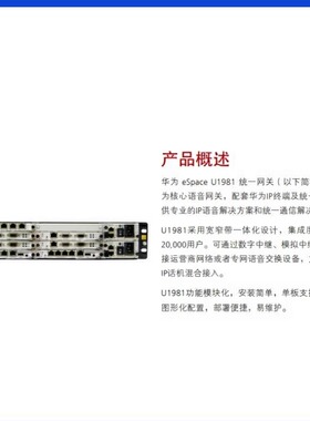 eSpace U1981 交流主机(含1 SCU,1 MTU)华为程控交换机IP电话