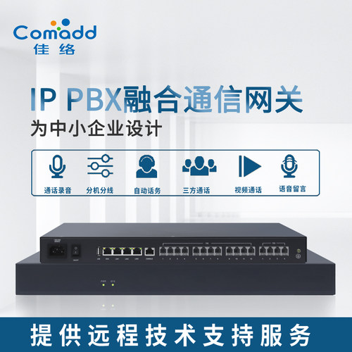 COMADD 电话程控 网络集团电话 SIP服务器IPPBX 录音系统 酒