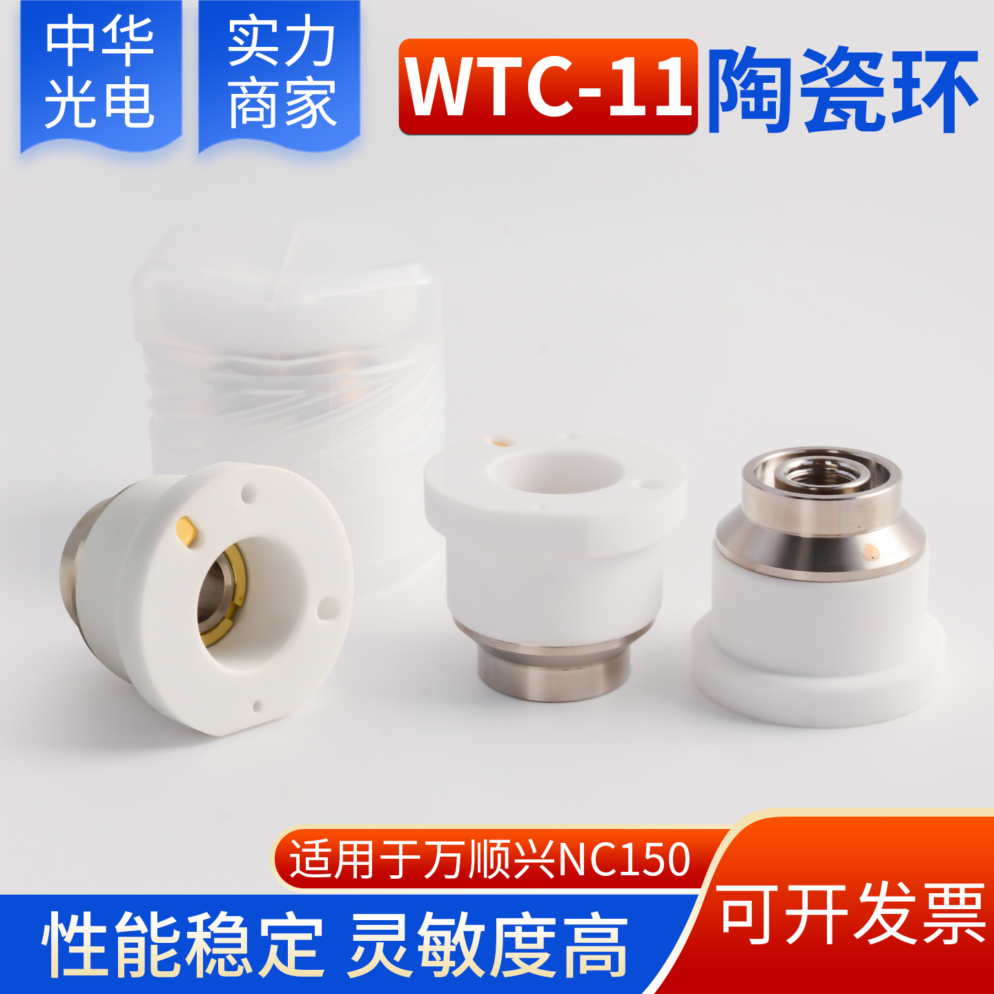WTC-11万顺兴C150宏山陶瓷环