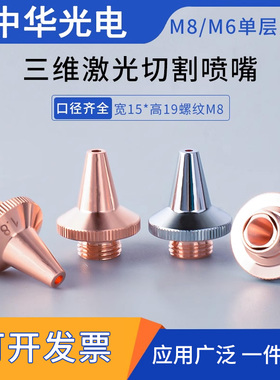 嘉强激光切管机3D三维切割铜割嘴欧斯普瑞喷头M8单双层M6紫铜喷嘴