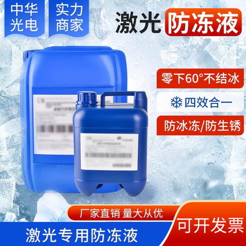 激光切割机专用原液防冻液冷却液