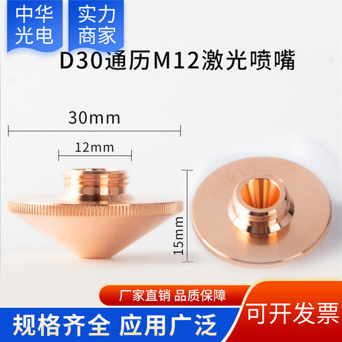 通历直径30-螺纹M12激光紫铜喷嘴