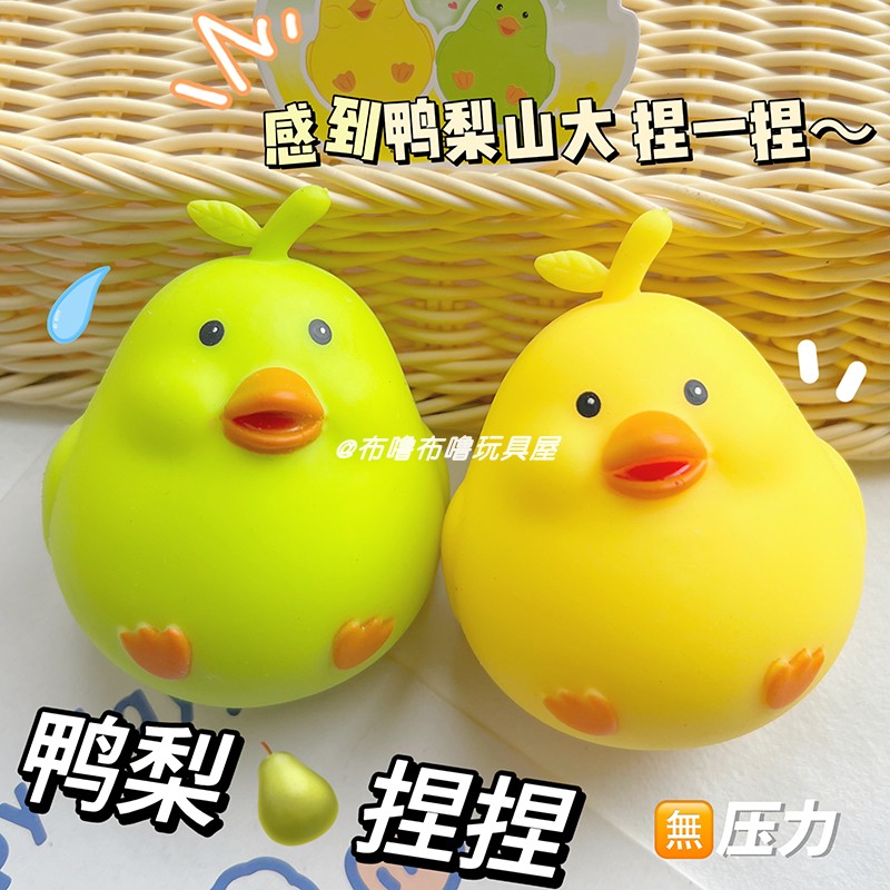 鸭梨山大捏捏乐可爱解压玩具