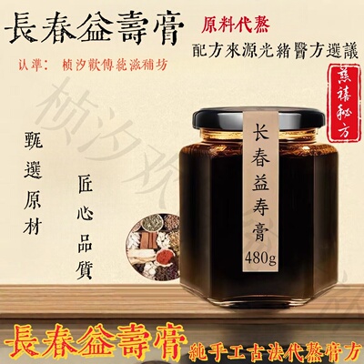 长春益寿膏江苏益寿丹480克精选原材料配比纯手工代熬制膏方