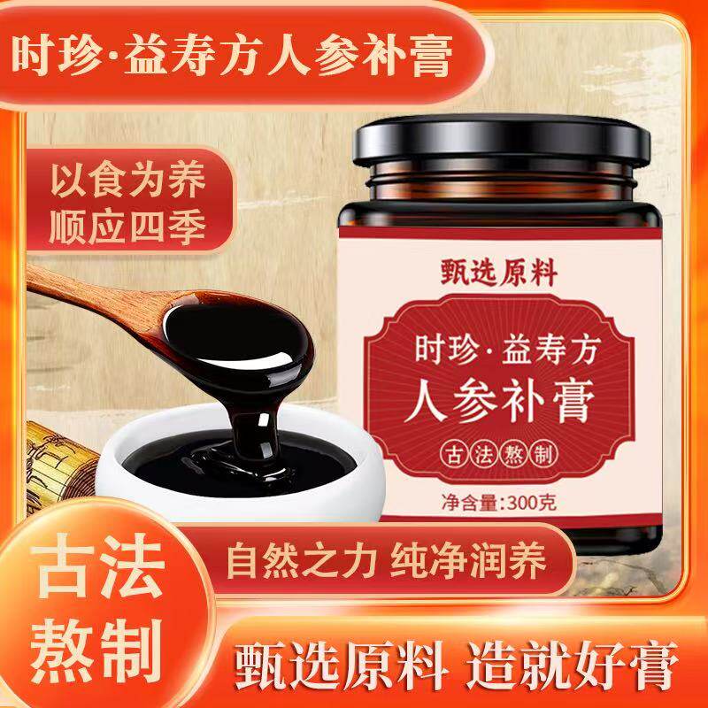 时珍益寿方人参补膏道地原料传统膏方正品手工熬制真材实料