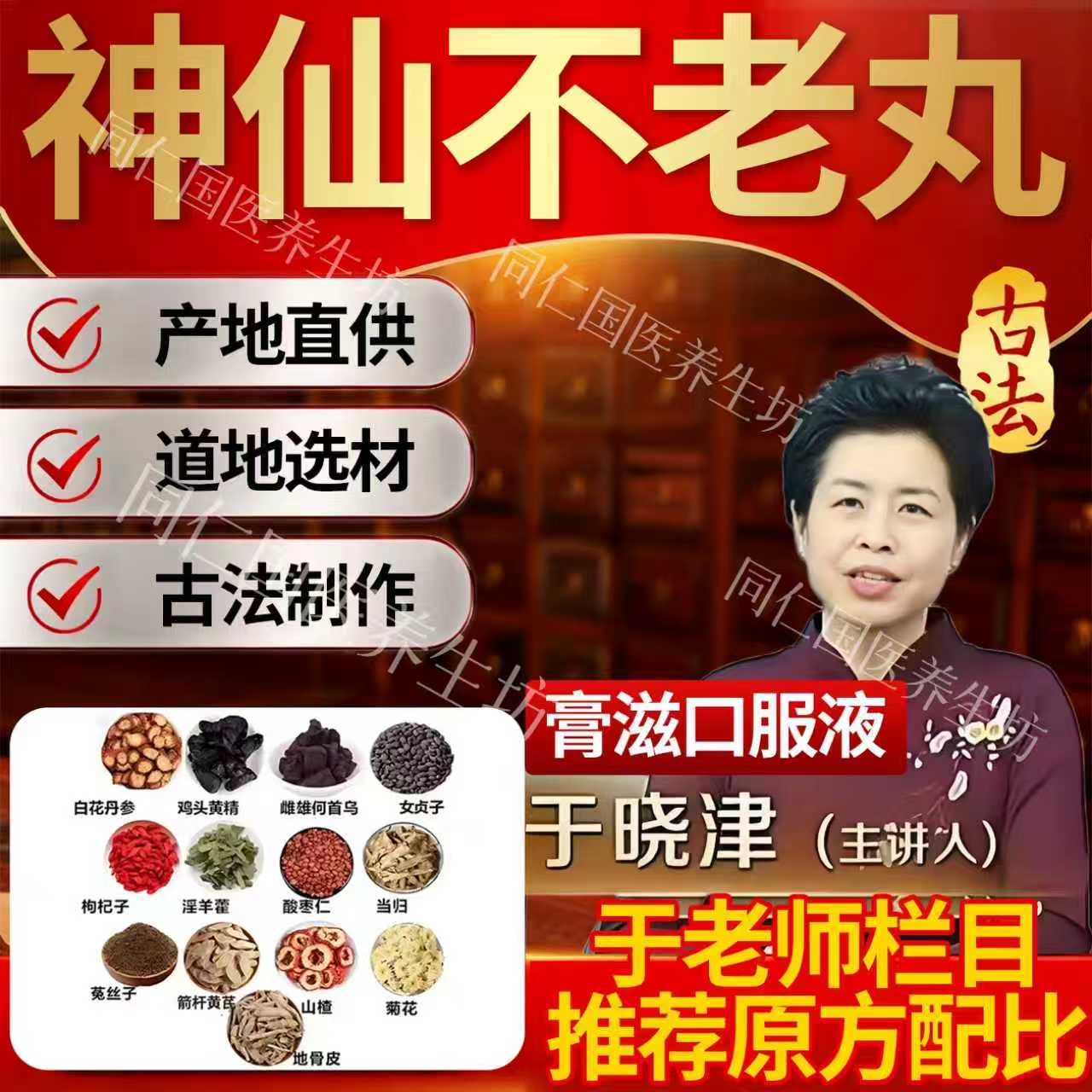 神仙不老丸于晓津推荐配比熬制口服液膏滋道地药材非北京康欣