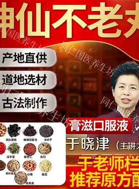 神仙不老丸于晓津推荐配比熬制口服液膏滋道地药材非北京康欣