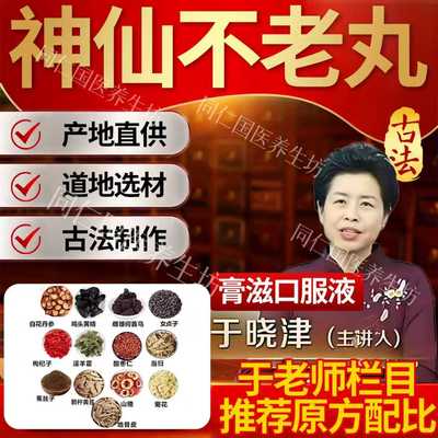神仙不老丸于晓津推荐配比熬制口服液膏滋道地药材非北京康欣