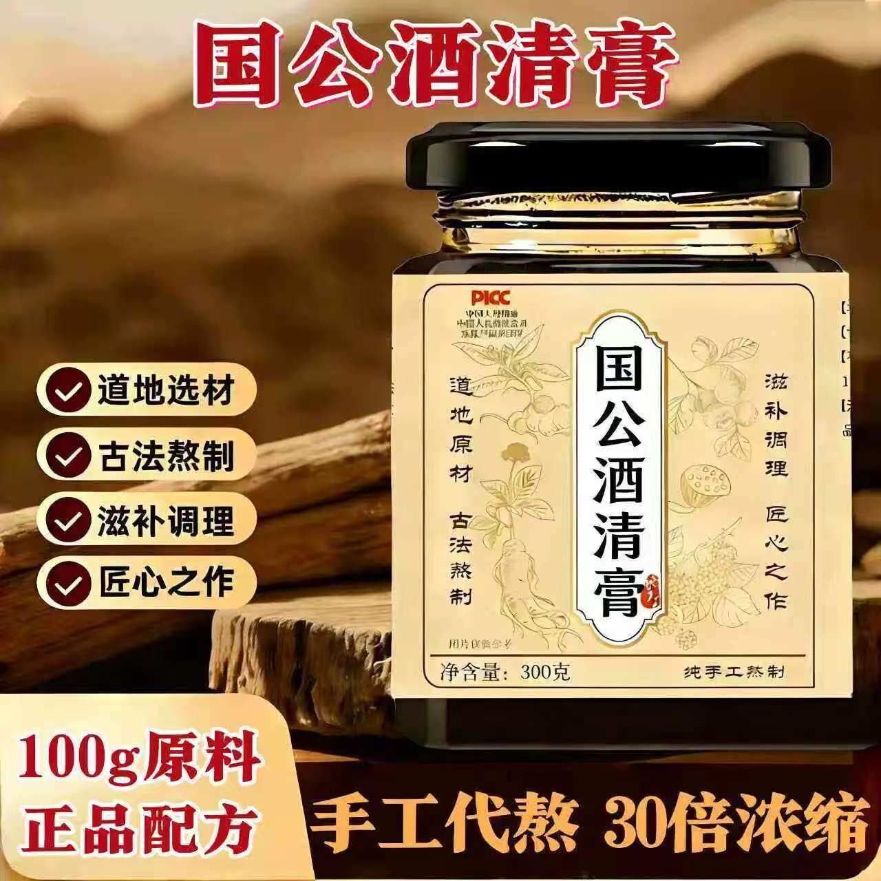 国公酒清膏正品古法熬制手工膏滋浓缩口服液甄选原料真材实料 - 实物图