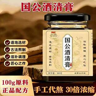 国公酒清膏正品古法熬制手工膏滋浓缩口服液甄选原料真材实料