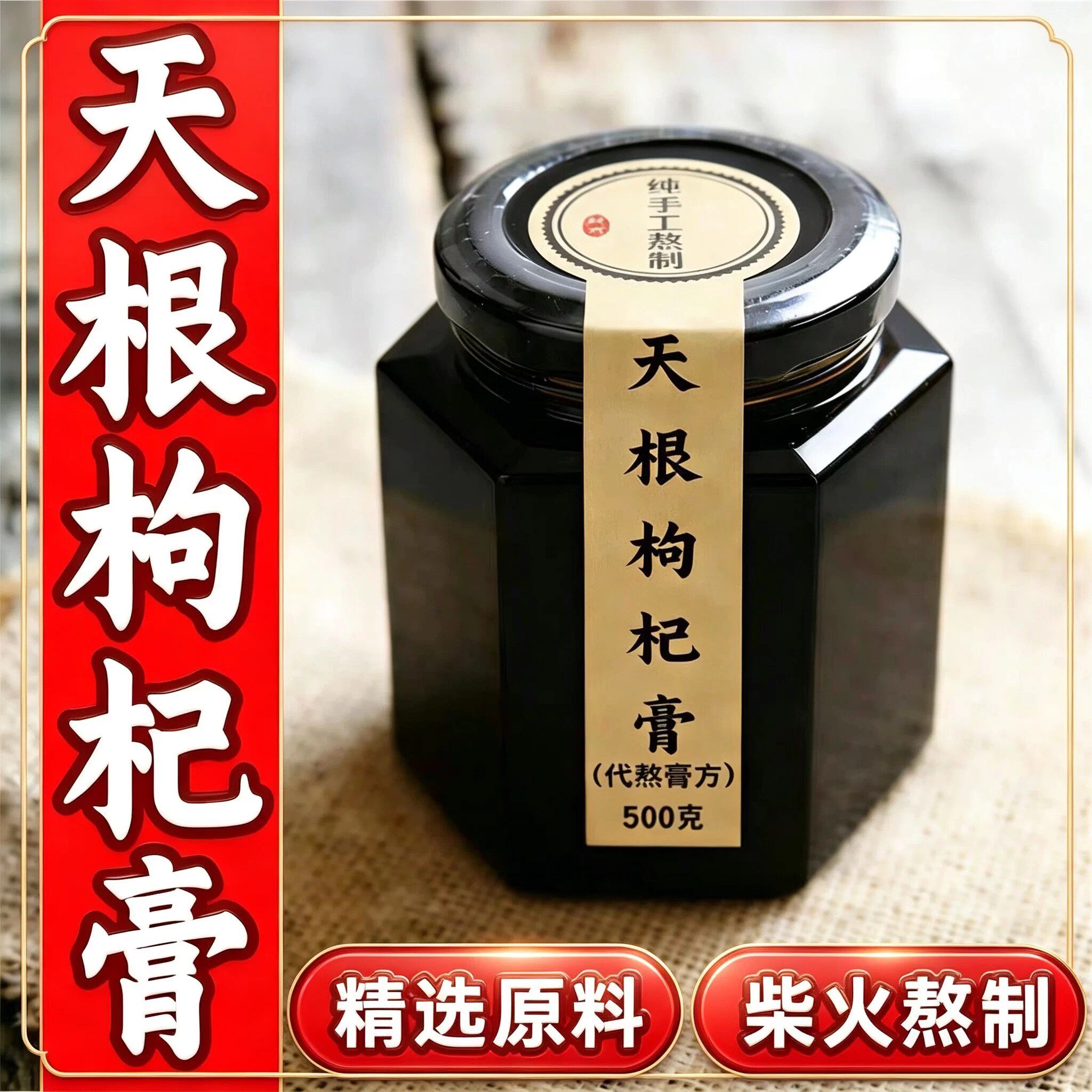 【天根枸杞膏】正品张老师店铺配方配比纯手工熬制500g代客熬制