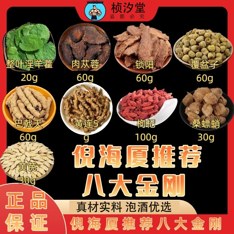 倪海厦八大金刚正品泡酒锁阳肉苁蓉正品药材倪海厦经典配方