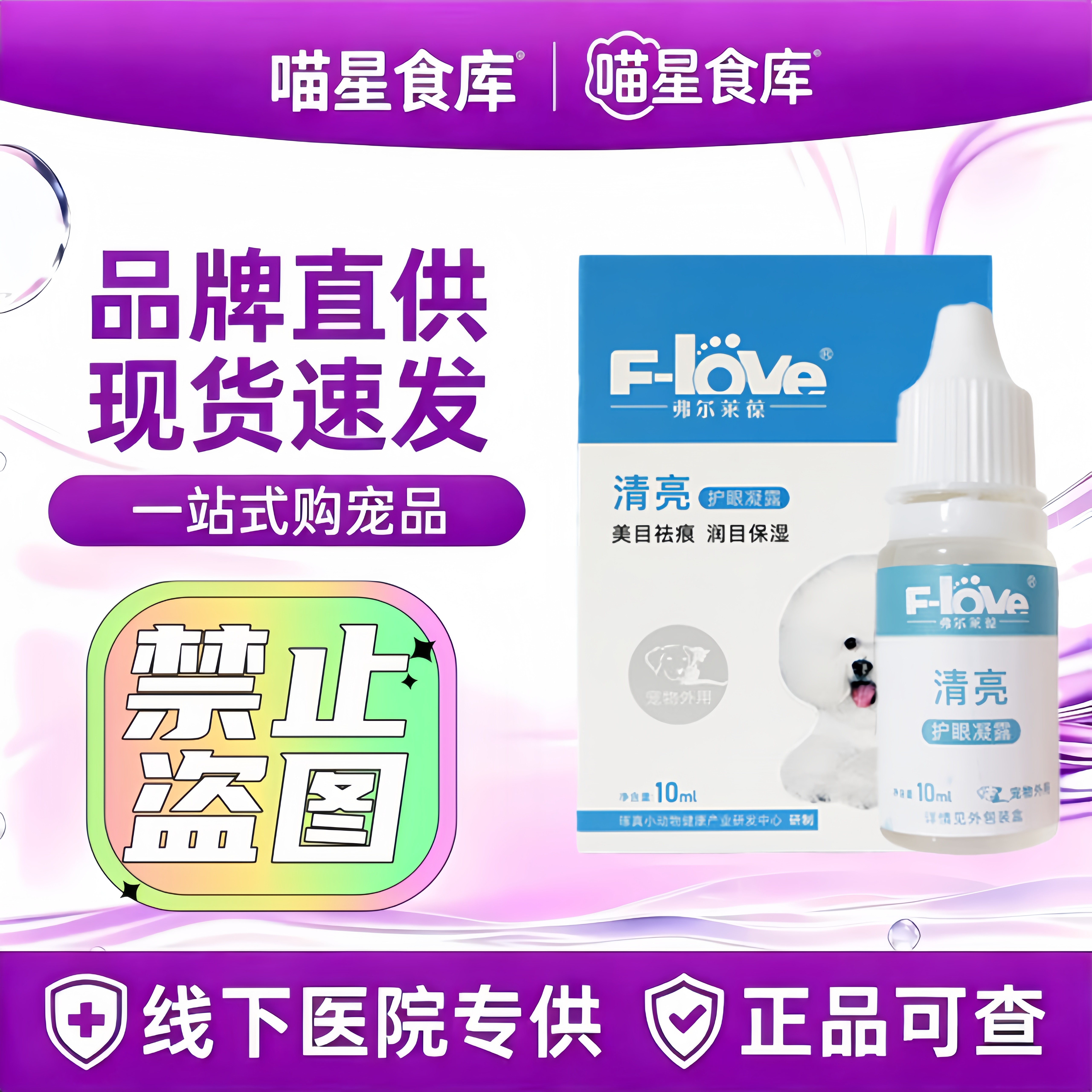 弗尔莱葆眼水清亮祛去猫狗泪痕眼睛发焱红肿流泪分泌物多泪痕