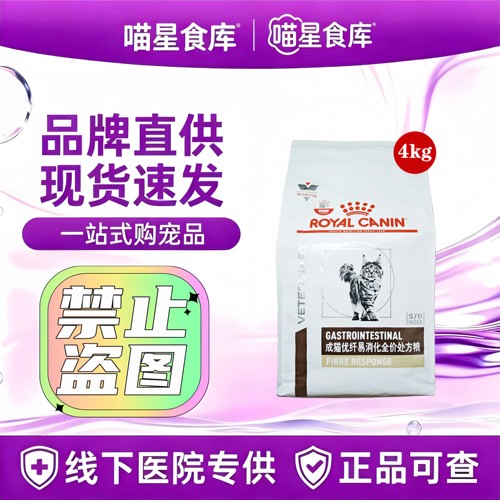 皇家猫粮成猫优纤易消化全价处方粮FR31/4kg大肠呵护去毛球