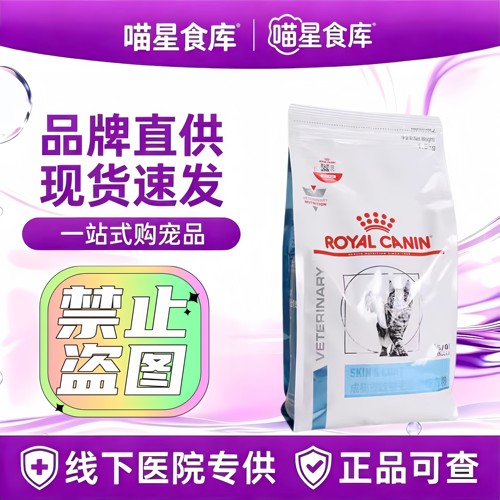 皇家猫粮成猫皮肤被毛全价处方粮SAC36感染过敏异位性炎跳蚤 猫藓