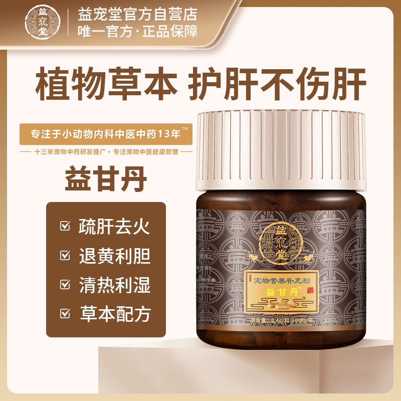 益宠堂益甘丹宠物保肝护肝养肝黄疸肝腹水肝硬化营养保健护理