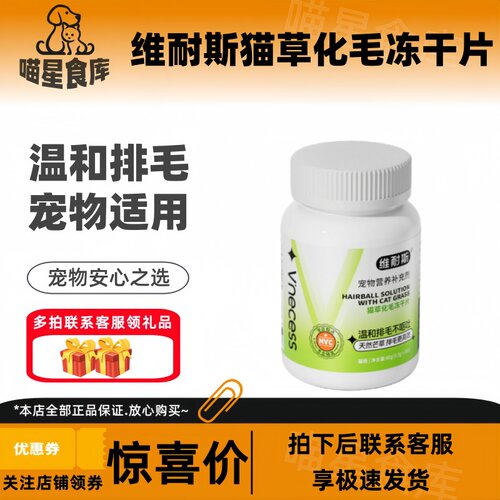 维耐斯化毛猫草片猫咪专用化毛球膳食纤维温和排毛呵护肠胃化毛