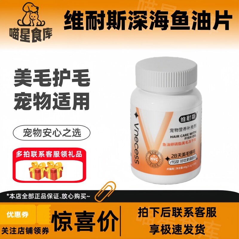 维耐斯宠物深海鱼油片猫狗通用卵磷脂美毛爆毛防掉毛营养补充剂