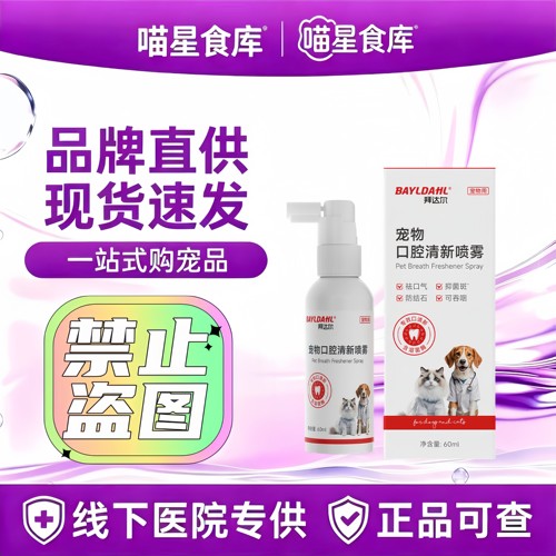 拜达尔狗狗口腔除臭清新喷雾宠物口腔清洁狗狗猫咪除口臭喷剂口喷