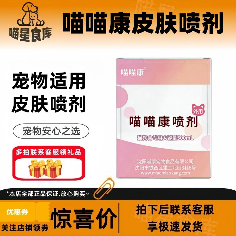 喵喵康喷剂猫狗通用舍专用外用皮肤消毒500ml大剂量装猫咪专用