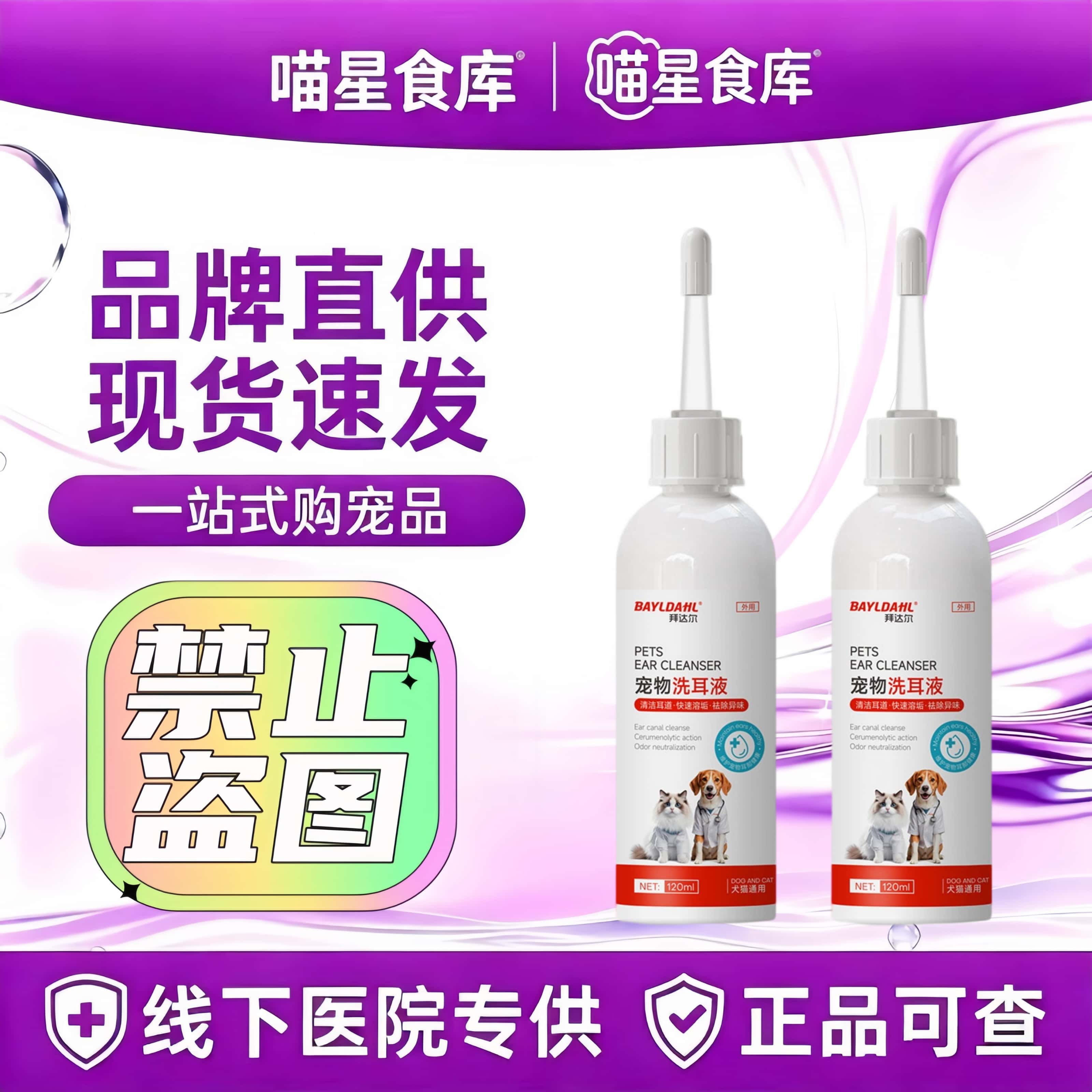 拜达尔洗耳液耳螨狗用猫咪耳朵清洁滴耳液宠物专用抑菌除螨耳止痒