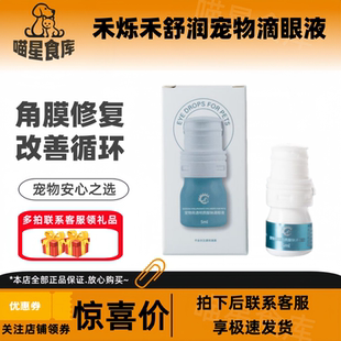 禾烁禾舒润透明质酸宠物滴眼液狗狗保湿润滑猫咪眼部护理5ml/瓶