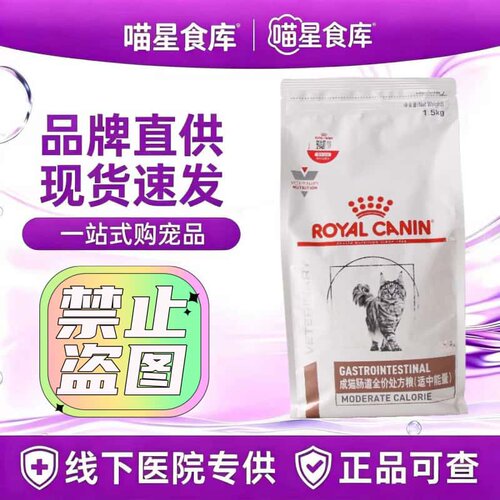 皇家GIM35成猫肠道（适中能量）处方粮1.5kg/袋皇家猫肠道处方粮