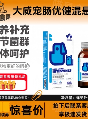 【可议价】大威宠肠优健混悬营养液60ml猫咪狗通用型营养补充剂