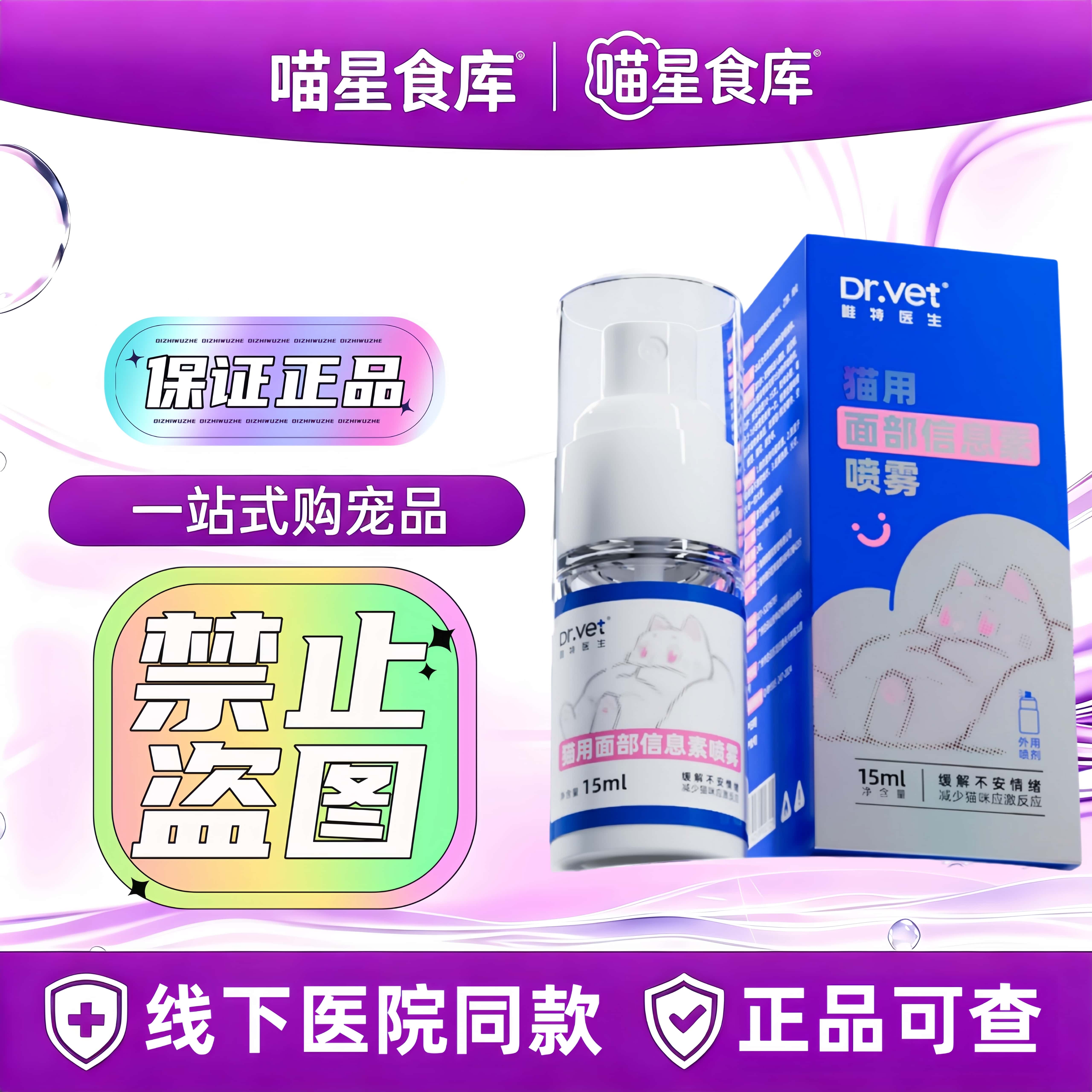 唯特医生猫用面部信息素喷雾15ml/盒宠物猫咪专用情绪适用喷雾