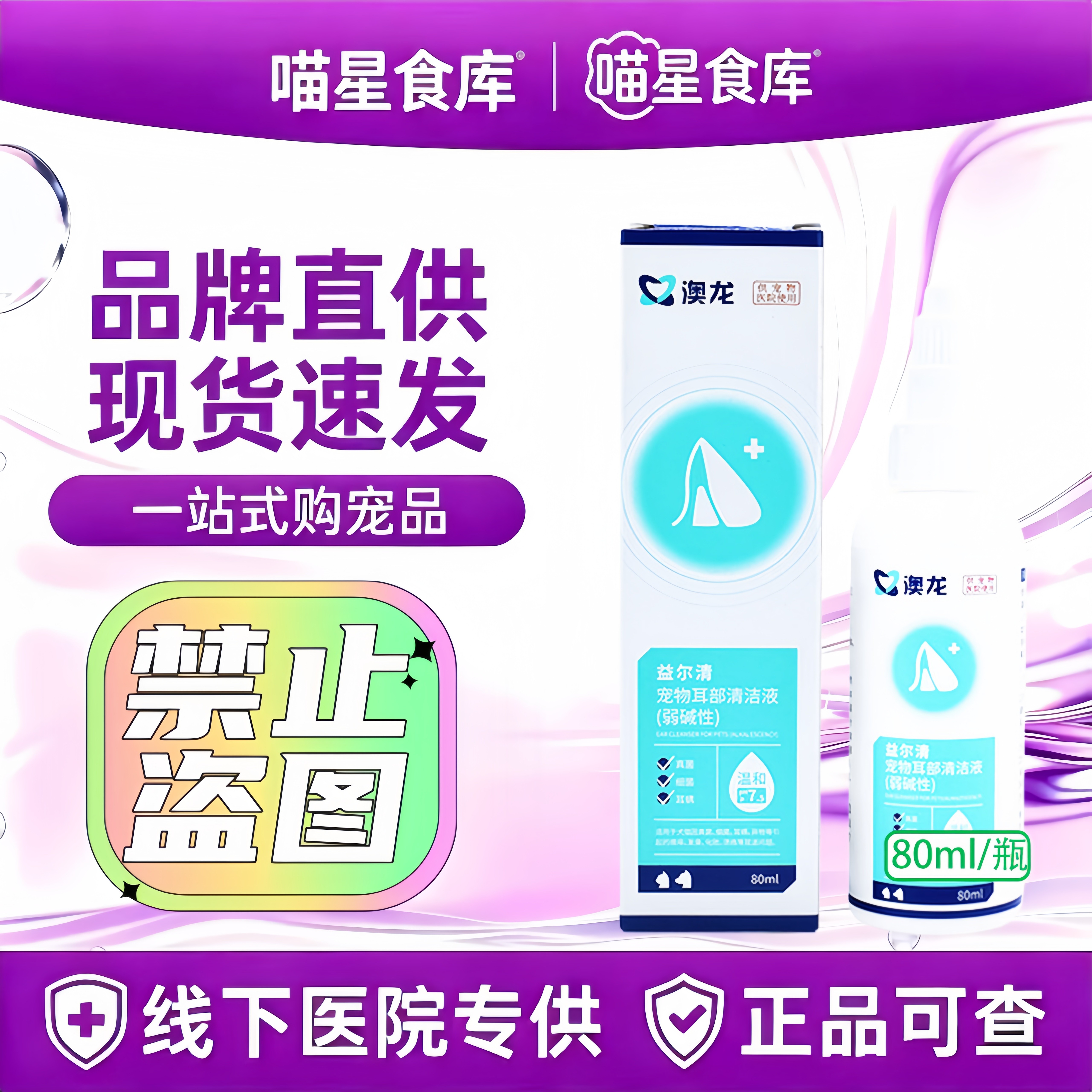 澳龙益尔清80ml洗耳液猫狗预防耳螨清洁液耳朵部清洁耳水滴耳油