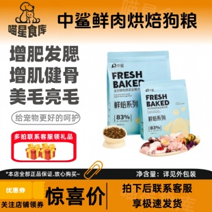 中鲨低温烘焙狗粮1.6kg增肥发腮增肌健骨 美毛亮毛狗狗爱吃
