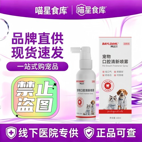 拜达尔宠物口腔喷雾猫咪狗狗口腔清洁喷剂口臭除臭溶菌酶抑菌口喷