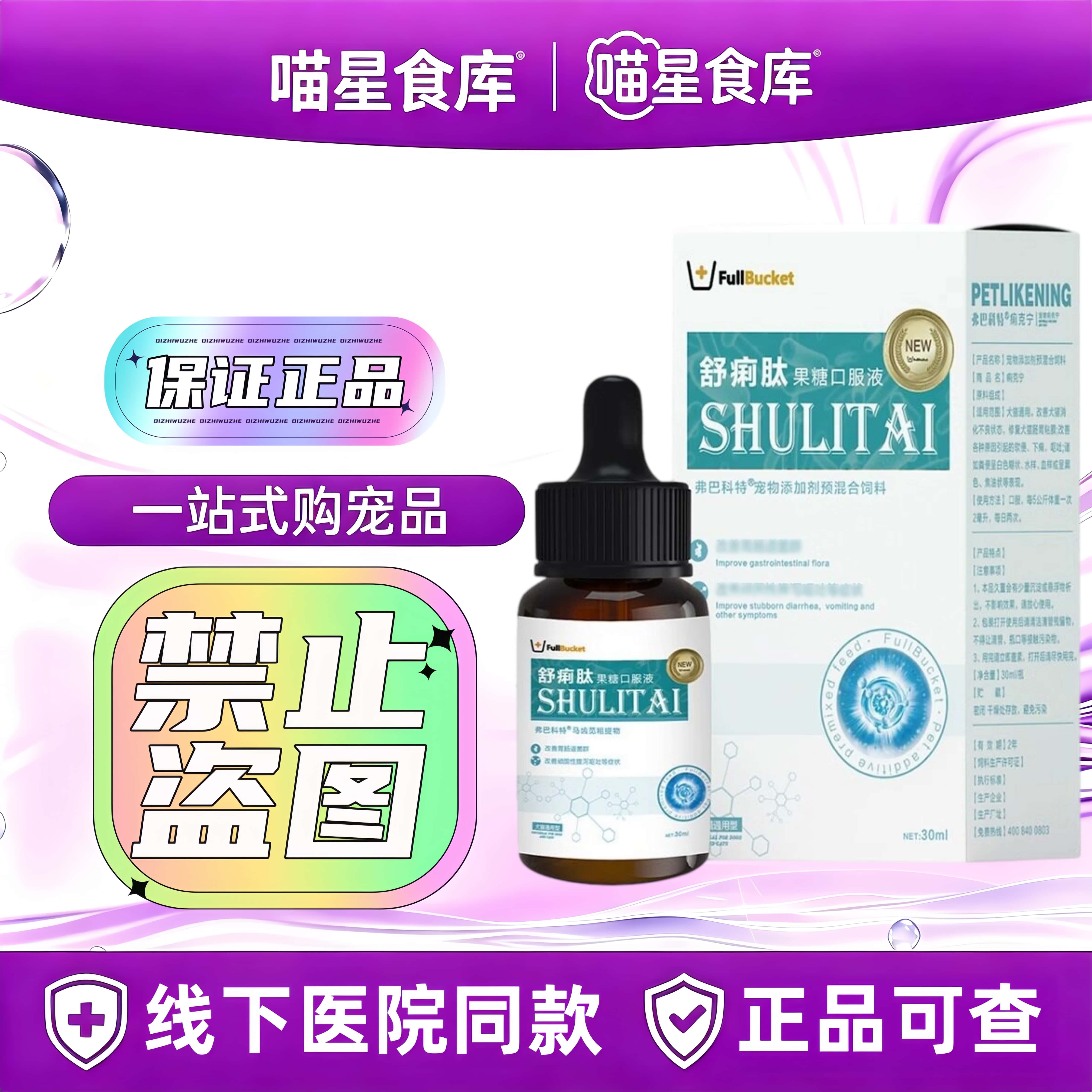 弗巴科特舒痢肽果糖口服液30ml/瓶宠物猫狗通用营养补充剂舒痢肽