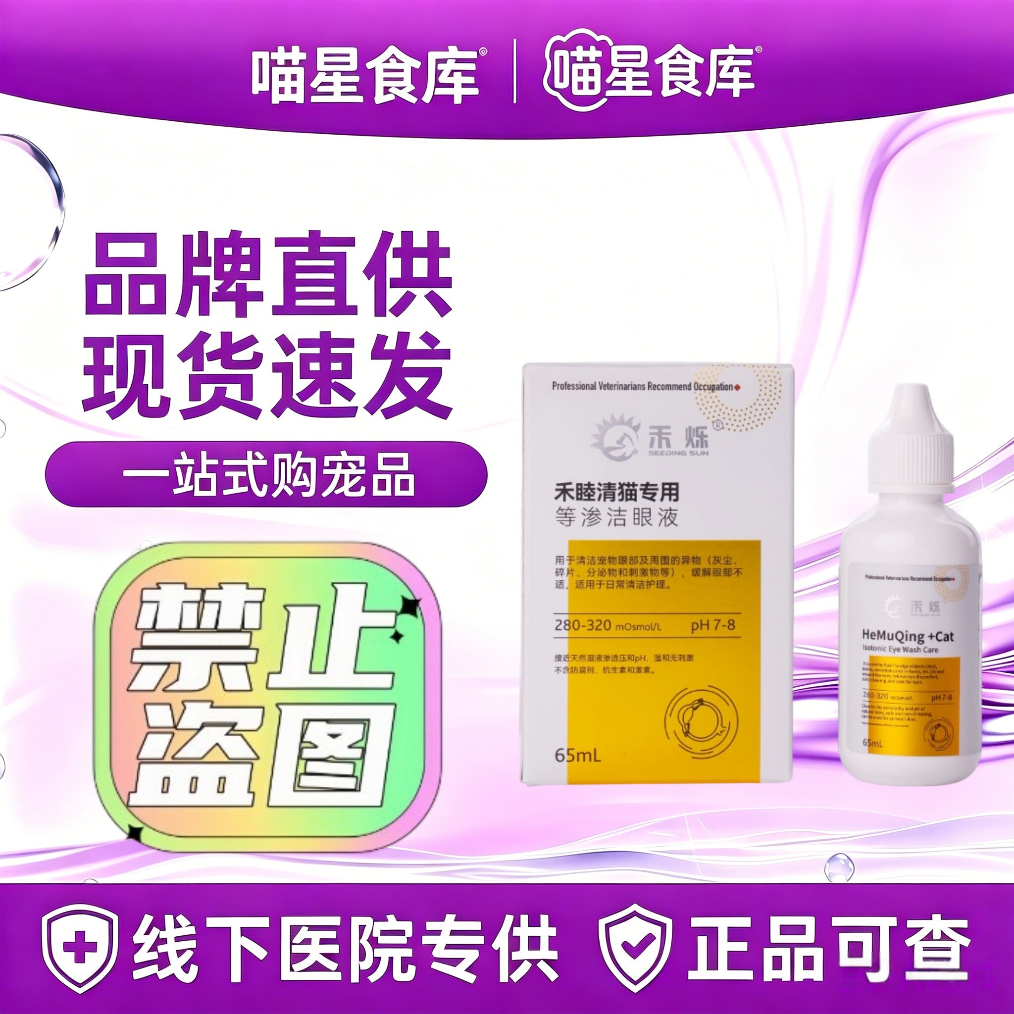 禾烁禾睦清猫用65ml等渗洁眼液日常清洁护理猫咪适用禾睦清