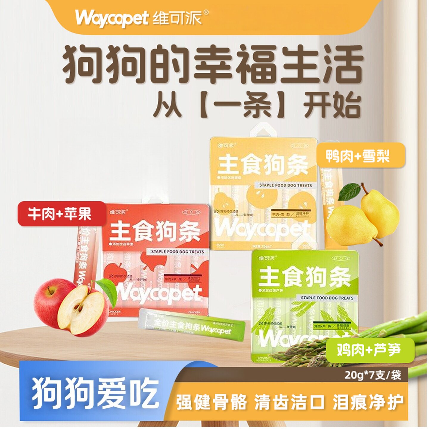 维可派主食狗条20g*7支适口性佳增强机体营养丰富口味多多主食条