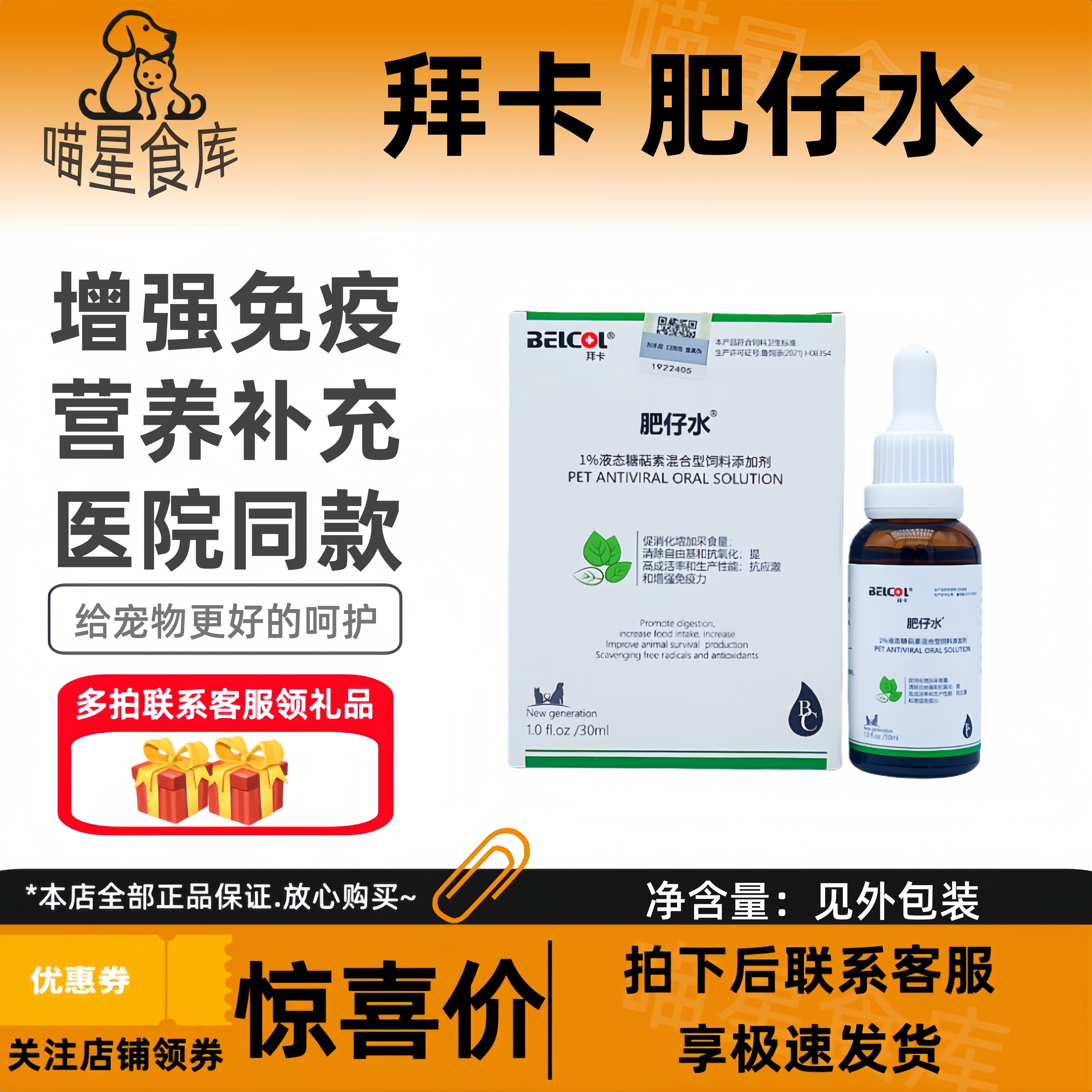 拜卡肥仔水猫赖氨酸宠物肥宅水增强免疫糖萜素狗提高免疫营养品