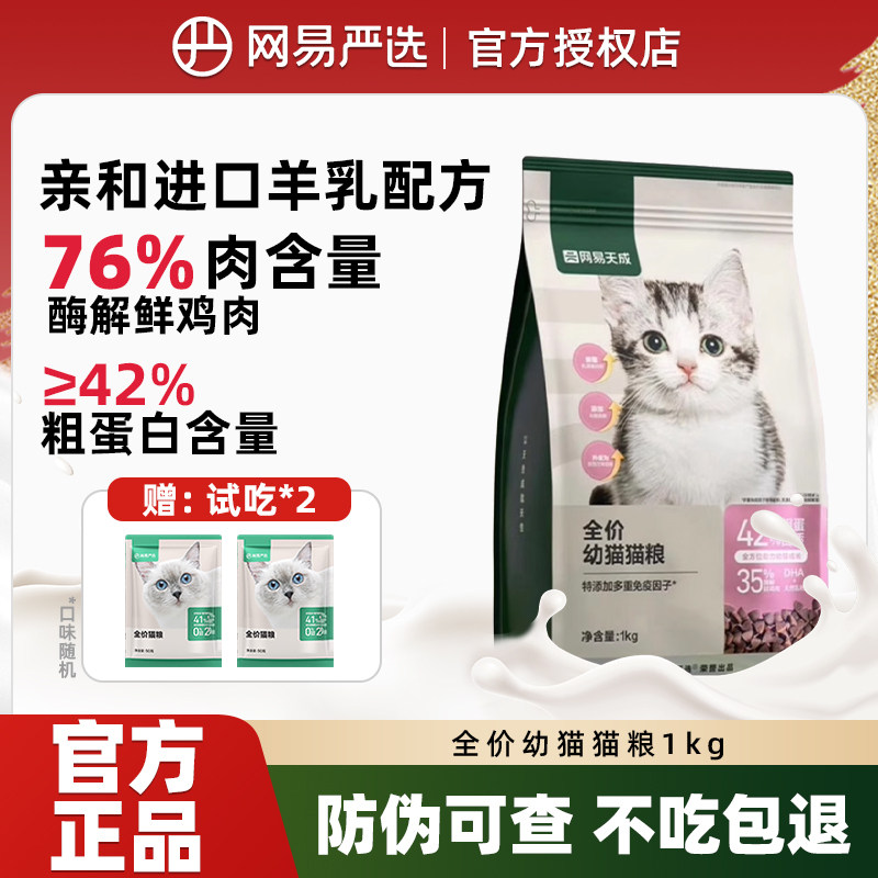 网易严选天成2-12月幼猫奶糕粮哺乳期孕猫专用猫粮羊奶全价营养粮